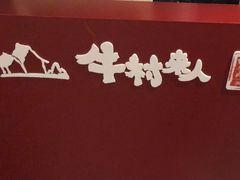 -牛村来人潮汕牛肉火锅(西单店)