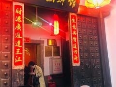 门面-聚春园驿馆(三坊七巷店)