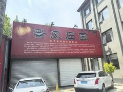 -上庄晋风庄园(上庄店)