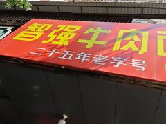 -智强牛肉面