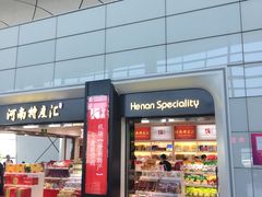 -河南特产汇(郑州新郑国际机场店)