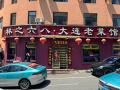-林之六八·6886大连老菜馆