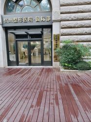 -杭州整形医院·国际部