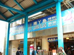 -南丫岛