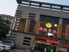 -国强手抓(北京西路店)