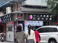 -十二中草莓冰·红豆沙冰屋(十二中店)