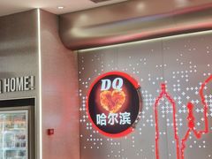 -DQ·蛋糕·冰淇淋(西城红场店)