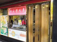 -三阳盛(南京西路店)