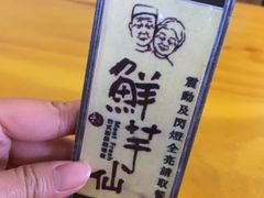 -鲜芋仙Meet Fresh(五道口店)