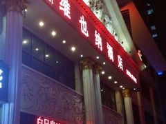 android_upload_pic-维也纳国际酒店(深圳新洲店)