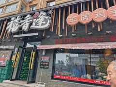 -禧香逢烧烤金牌鸡手王(繁荣路店)