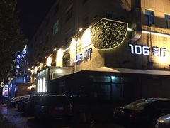 -106餐厅(山水文园店)