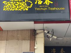 门面-冶春茶社(星汉大厦店)