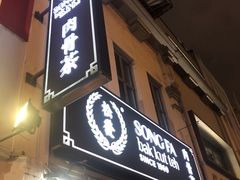 -松發肉骨茶(克拉码头店)
