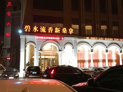 -新碧水留香新桑拿