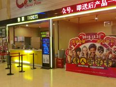 -中影国际影城(建军路金鹰购物中心店)