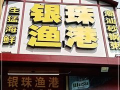 门面-银珠渔港·海鲜砂锅粥