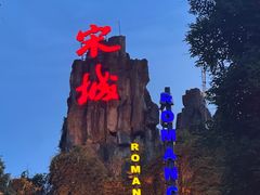 -杭州宋城