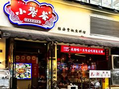 -小饕荟雅安贡椒鱼鲜馆(广福桥店)