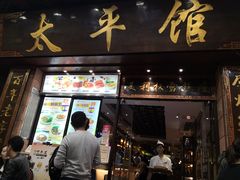 -太平馆西餐厅(北京路店)