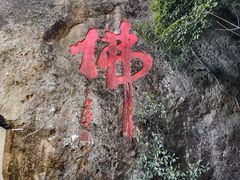 -大慈岩风景区