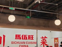 -馬伍旺川菜(金象城店)