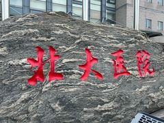 -北京大学第一医院(西城厂桥院区)