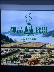 -御品•瑶浴灸疗SPA