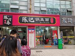 -陈记锅盖面(长江路店)
