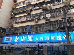 -老虎滩大连海鲜烧烤(建邺云锦路总店)