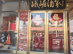 -峨嵋酒家(地安门店)