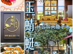 -酒蜻蜓·庭院私房菜(天元东路店)