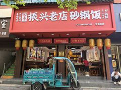 -罗平振兴老店砂锅饭(文笔路店)