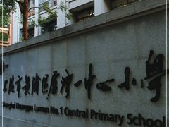 -上海市黄浦区卢湾第一中心小学