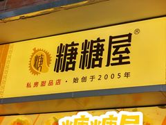 门面-糖糖屋•糖水•雪花冰店(时尚天河店)