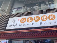 -钟方模白家肥肠粉(春熙店)