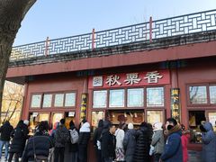 -秋栗香(地安门店)