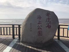 -老虎石海上公园