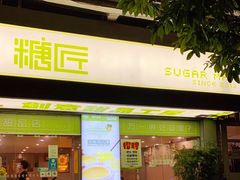 门面-糖匠(垂虹路店)