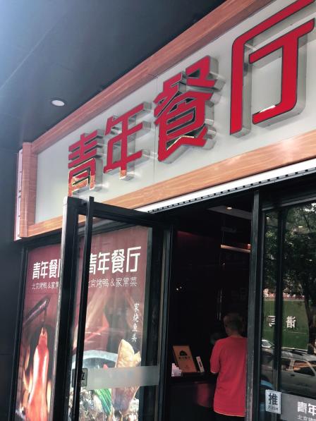 青年公社(南菜园店)
