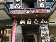 门面-湘厨壹品(芙蓉广场店)
