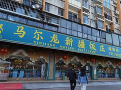 门面-马尔龙新疆饭店·清真(瑞景店)