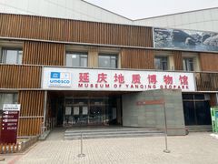 -延庆地质公园博物馆