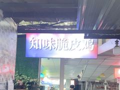 -知味脆皮鸡