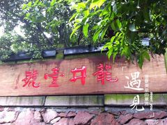 QQ图片20140813150255-龙井壹号·茶缘山景宴(龙井村店)