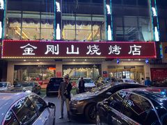门面-金刚山烧烤(中山路店)