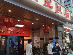 -腰记饭店(龙源路店)
