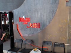 -大隐·成都火锅Bistro(合生麒麟新天地店)