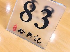 -裕兴记·三虾面(西北街总店)