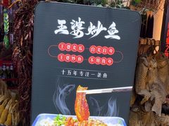 -王婆炒鱼(总店)